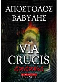Paperback via crucis: azazel / via crucis: a?a??? [Greek] Book