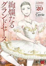AI　絢爛たるグランドセーヌ　1巻〜19巻セット 絢爛たるグランドセーヌ 1 (チャンピオンREDコミックス) | Cuvie