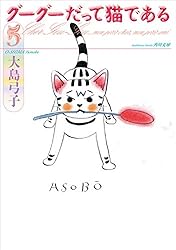 グーグーだって猫である1 (角川文庫) | 大島 弓子 | マンガ | Kindle
