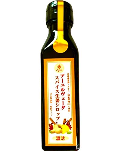 ★スパイスの力☆アーユルヴェーダのスパイスジンジャーシロップ◎ソーダで割ってクラフトコーラ◎内臓温活【手足が冷たい◎】国産黒糖・宮崎産生姜使用 しょうがシロップ 国産 無添加 (120ml/8倍希釈)【ギフト 健康食品 ジンジャーシロップ 生姜シロップ 】