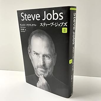 ペーパーバック版 スティーブ・ジョブズ 2