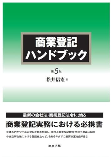 商業登記ハンドブック〔第5版〕