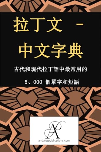 拉丁文 – 中文字典: 古代和現代拉丁語中最常用的 5、000 個單字和短語 (集合：學習現代語言 Book 1) (Traditional Chinese Edition)
