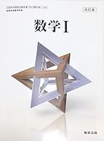 数学Ⅰ　改訂版　[104数研/数Ⅰ327]　文部科学省検定済教科書
