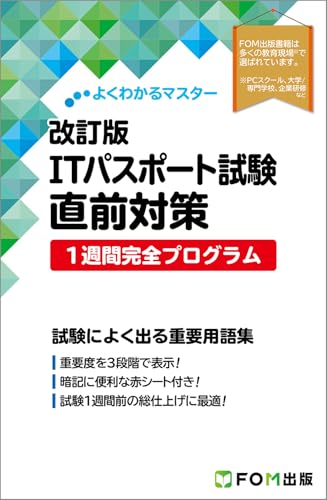 改訂版 ITパスポート試験 直前対策 1週間完全プログラム