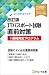 改訂版 ITパスポート試験 直前対策 1週間完全プログラム
