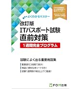 改訂版 ITパスポート試験 直前対策 1週間完全プログラム (よくわかる