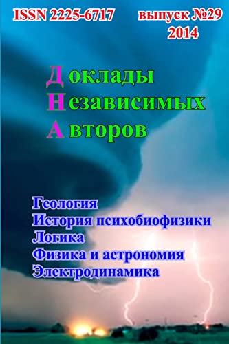 Доклады независимых авторов, выпуск 29 (Russian Edition)