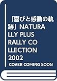 喜びと感動の軌跡―Naturally Plus rally coll