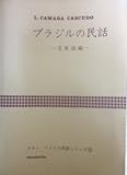 ブラジルの民話〈北東部編〉 (1979年) (ラテン・アメリカ民話シリーズ〈2〉)