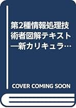 第2種情報処理技術者図解テキスト 改訂: 新カリキュラム対応