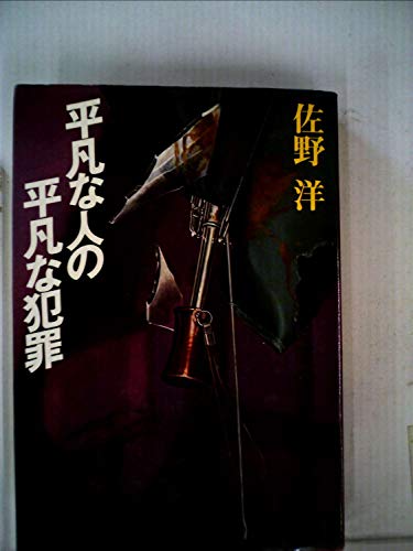 平凡な人の平凡な犯罪 (1979年)