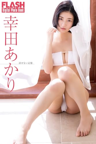 FLASHデジタル写真集 幸田あかり 消せない記憶