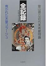 Amazon.co.jp: 富山県立近代美術館問題を考える会: 本
