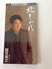 北しぐれ