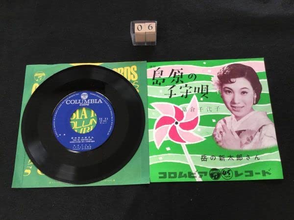 Amazon.co.jp: 180702EPレコード 島原の子守唄岳の新太郎さん