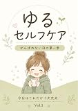 ゆるセルフケア Vol.1: 今日はこれだけで大丈夫
