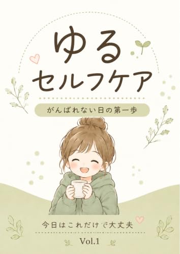 ゆるセルフケア Vol.1: 今日はこれだけで大丈夫