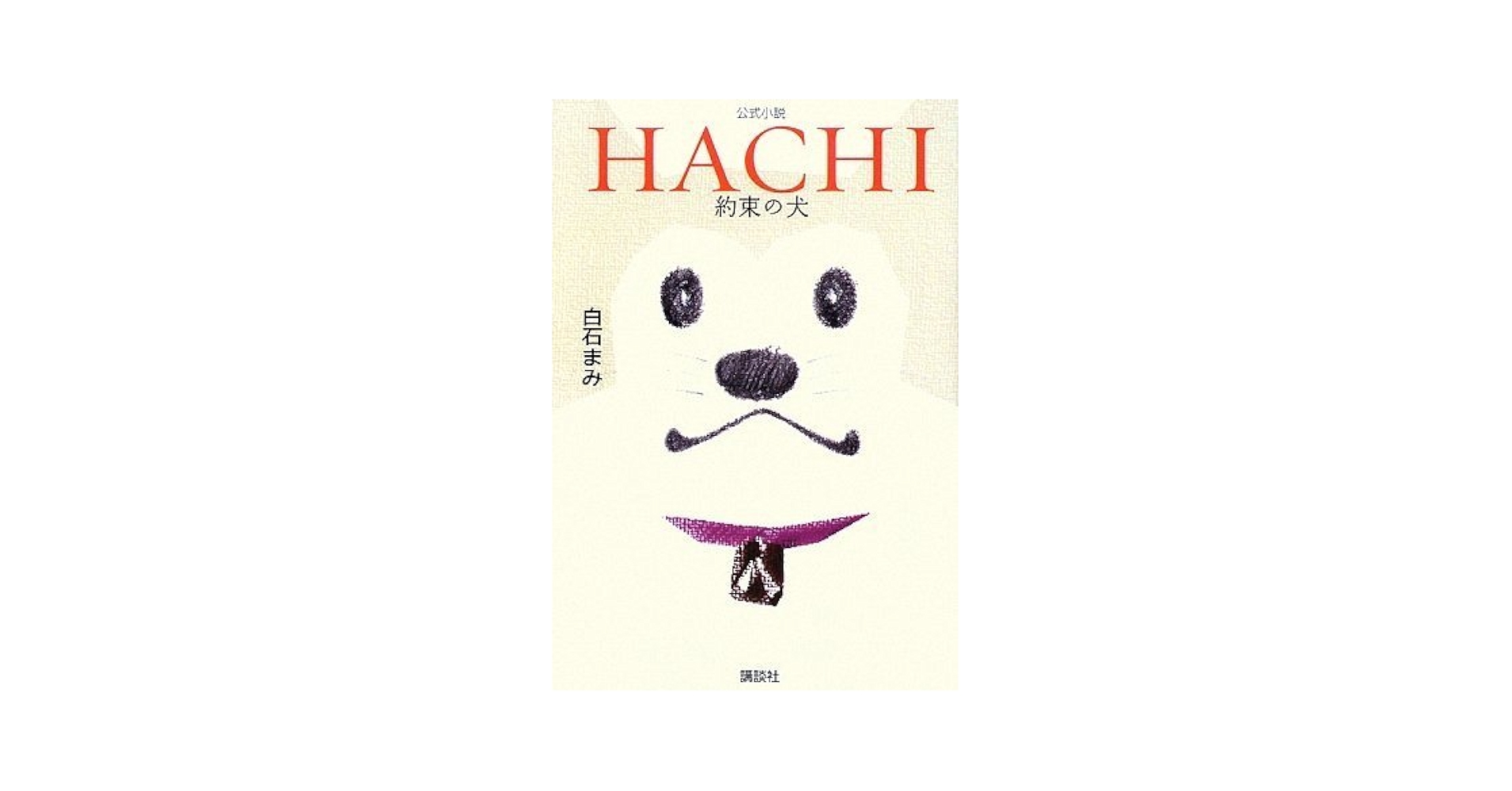 文学・小説 hachi HACHI 約束の犬 公式小説 | 白石 まみ |本 | 通販 | Amazon