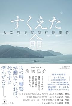 すくえた命　太宰府主婦暴行死事件