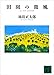田園の微風 (講談社文庫)