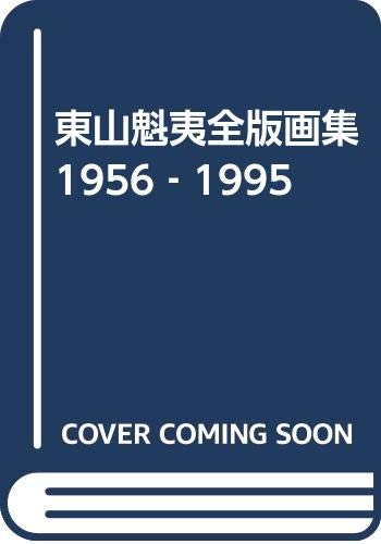 東山魁夷全版画集: 1956-1995 | 東山 魁夷, 長野県信濃美術館東山魁夷