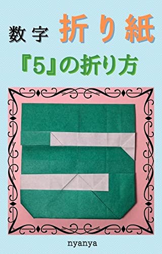 折り紙 数字 5 の折り方 Nyanya 工芸 クラフト Kindleストア Amazon 折り紙 数字 5 の折り方 Nyanya 工芸 クラフト Kindleストア Amazon