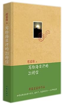 21 Letters to Hai Rihan (Chinese Edition)