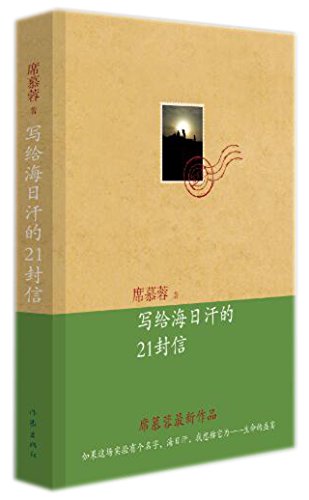 21 Letters to Hai Rihan (Chinese Edition) [Chinese] 7506377446 Book Cover