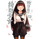 放課後の拷問少女（１２） (マガジンポケットコミックス)
