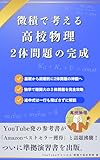 微積で考える高校物理 二体問題の完成