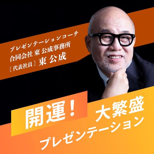 『開運！大繁盛プレゼンテーション』のカバーアート