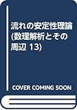 流れの安定性理論