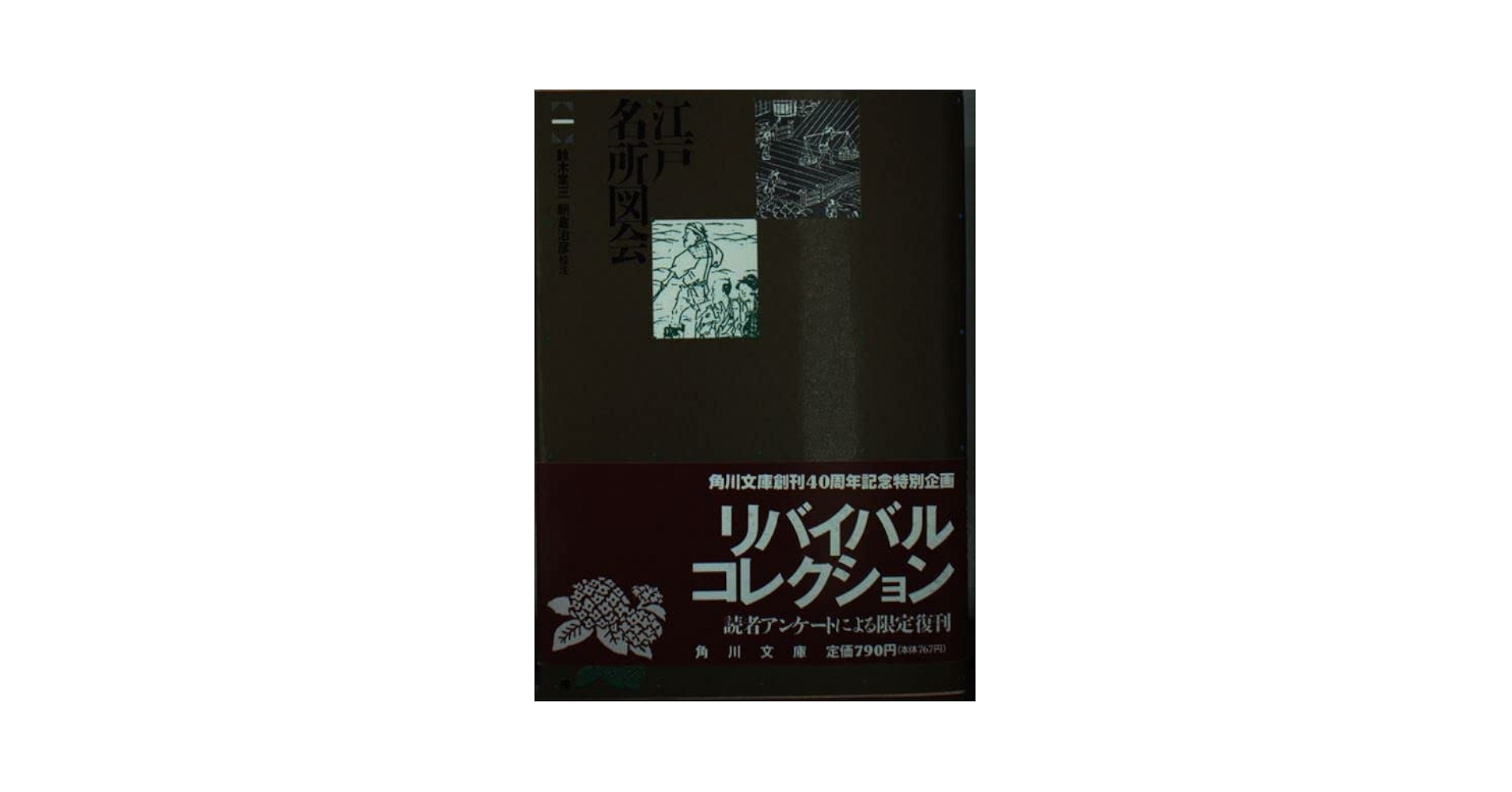江戸名所図会 1 (角川文庫) | 斎藤幸雄, 鈴木棠三 |本 | 通販