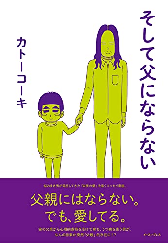 そして父にならない