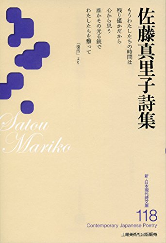 佐藤真里子詩集 (新・日本現代詩文庫118)