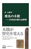 飛鳥の木簡―古代史の新たな解明 (中公新書)