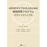ADHDタイプの大人のための時間管理プログラム:スタッフマニュアル