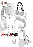 ［話売］漫画のお時間37