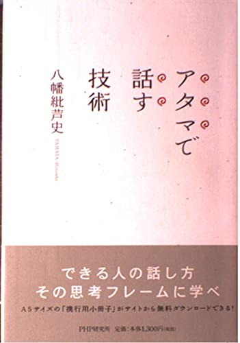 アタマで話す技術
