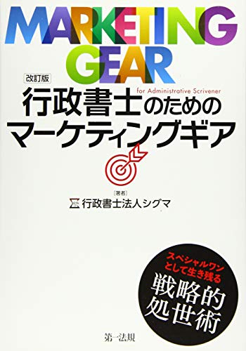 無料電子書籍 おすすめ 改訂版 行政書士のためのマーケティングギア バイ