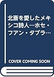 北斎を愛したメキシコ詩人 ホセ・フアン・タブラーダの日本趣味