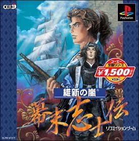 コーエー定番シリーズ 維新の嵐 幕末志士伝 Playstation コーエー定番シリーズ 維新の嵐 幕末志士伝 Playstation