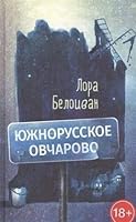 Iuzhnorusskoe Ovcharovo 5990949332 Book Cover