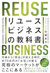 リユースビジネスの教科書