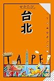 せかたび台北(2025年版)
