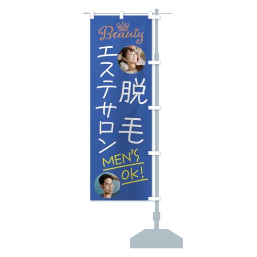 エステサロン・脱毛・男性OK のぼり旗 サイズ選べます(ハーフ30x90cm 右チチ) 51EC_CHR グッズプロ/GoodsPro