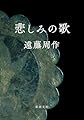 悲しみの歌 (新潮文庫)