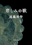 悲しみの歌 (新潮文庫)