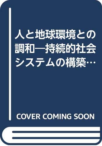 人と地球環境との調和―持続的社会システムの構築をめざして (横浜商科大学公開講座)